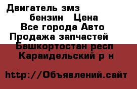 Двигатель змз 4026. 1000390-01 92-бензин › Цена ­ 100 - Все города Авто » Продажа запчастей   . Башкортостан респ.,Караидельский р-н